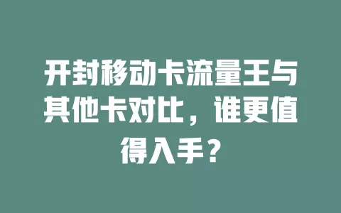 开封移动卡流量王与其他卡对比，谁更值得入手？