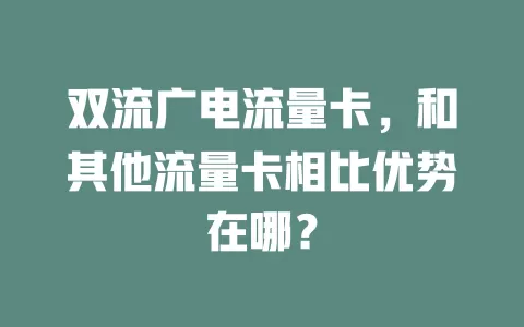 双流广电流量卡，和其他流量卡相比优势在哪？
