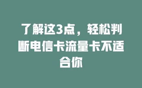 了解这3点，轻松判断电信卡流量卡不适合你