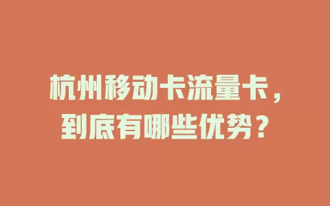 杭州移动卡流量卡，到底有哪些优势？