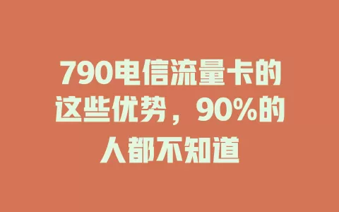 790电信流量卡的这些优势，90%的人都不知道
