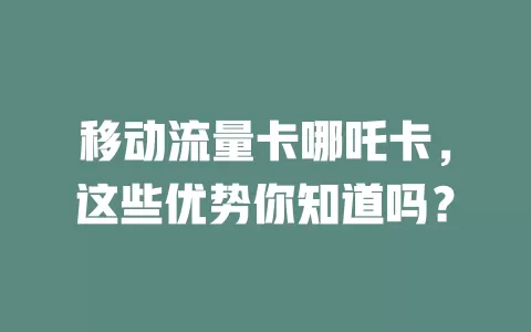 移动流量卡哪吒卡，这些优势你知道吗？