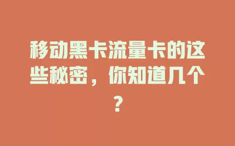 移动黑卡流量卡的这些秘密，你知道几个？