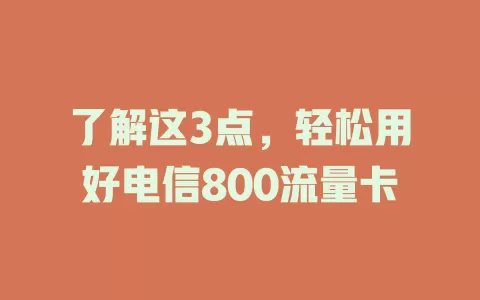 了解这3点，轻松用好电信800流量卡