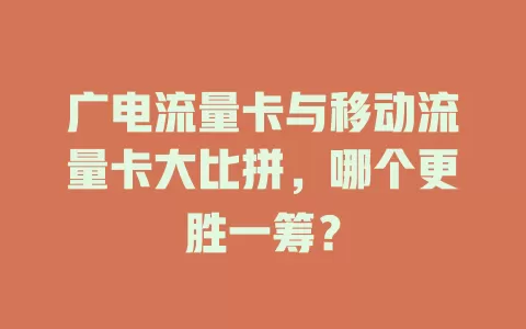 广电流量卡与移动流量卡大比拼，哪个更胜一筹？