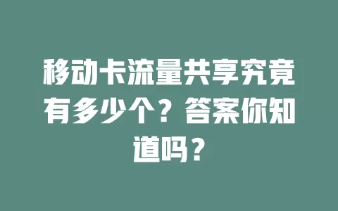 移动卡流量共享究竟有多少个？答案你知道吗？
