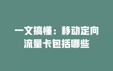一文搞懂：移动定向流量卡包括哪些