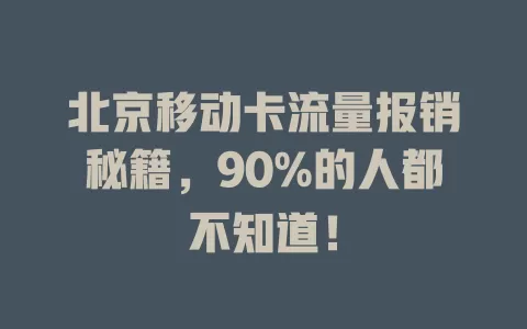 北京移动卡流量报销秘籍，90%的人都不知道！