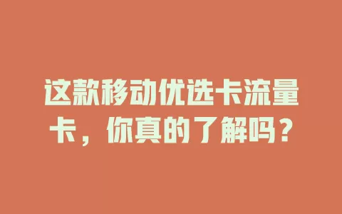 这款移动优选卡流量卡，你真的了解吗？