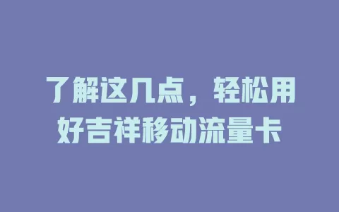 了解这几点，轻松用好吉祥移动流量卡