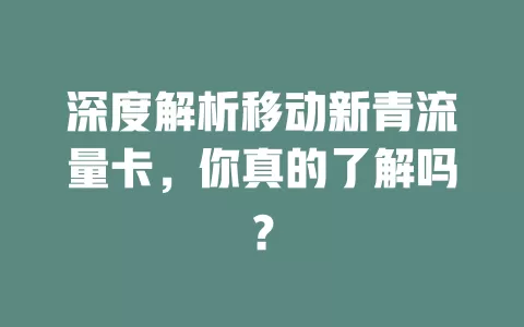 深度解析移动新青流量卡，你真的了解吗？