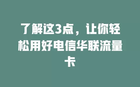 了解这3点，让你轻松用好电信华联流量卡