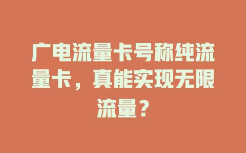 广电流量卡号称纯流量卡，真能实现无限流量？