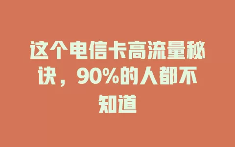 这个电信卡高流量秘诀，90%的人都不知道