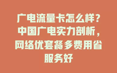 广电流量卡怎么样？中国广电实力剖析，网络优套餐多费用省服务好