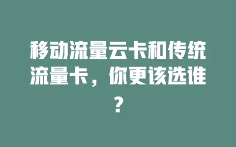 移动流量云卡和传统流量卡，你更该选谁？