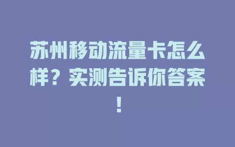 苏州移动流量卡怎么样？实测告诉你答案！