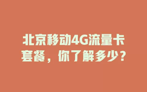 北京移动4G流量卡套餐，你了解多少？