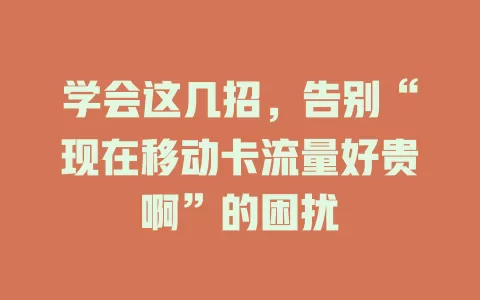 学会这几招，告别“现在移动卡流量好贵啊”的困扰