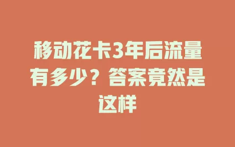 移动花卡3年后流量有多少？答案竟然是这样
