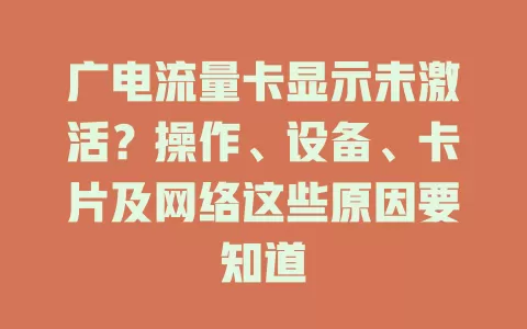 广电流量卡显示未激活？操作、设备、卡片及网络这些原因要知道