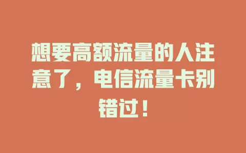 想要高额流量的人注意了，电信流量卡别错过！