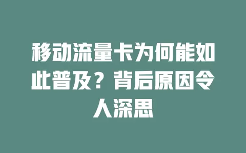 移动流量卡为何能如此普及？背后原因令人深思