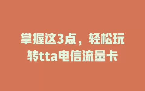 掌握这3点，轻松玩转tta电信流量卡