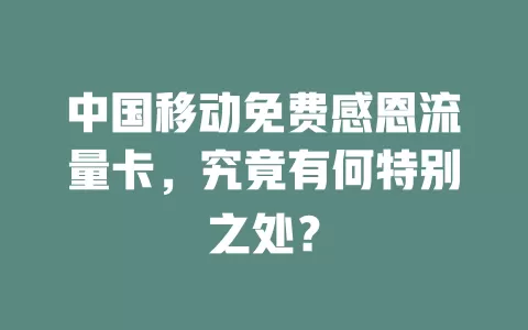 中国移动免费感恩流量卡，究竟有何特别之处？