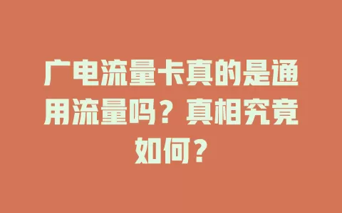 广电流量卡真的是通用流量吗？真相究竟如何？