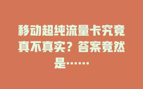 移动超纯流量卡究竟真不真实？答案竟然是……