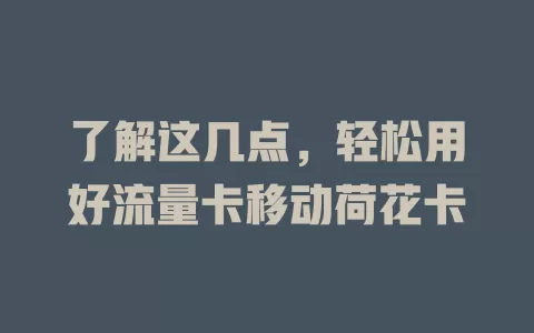 了解这几点，轻松用好流量卡移动荷花卡