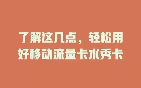 了解这几点，轻松用好移动流量卡水秀卡