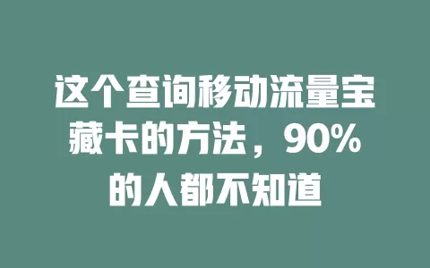 这个查询移动流量宝藏卡的方法，90%的人都不知道
