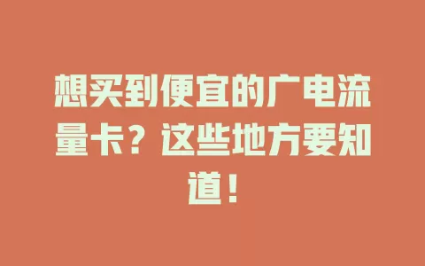 想买到便宜的广电流量卡？这些地方要知道！