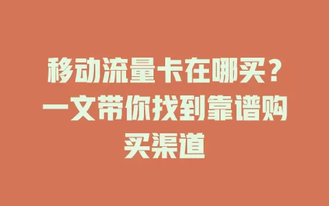 移动流量卡在哪买？一文带你找到靠谱购买渠道