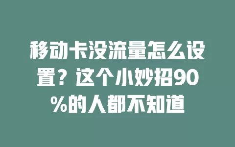 移动卡没流量怎么设置？这个小妙招90%的人都不知道