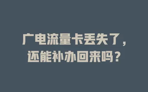 广电流量卡丢失了，还能补办回来吗？