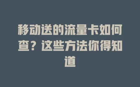 移动送的流量卡如何查？这些方法你得知道