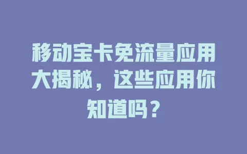 移动宝卡免流量应用大揭秘，这些应用你知道吗？