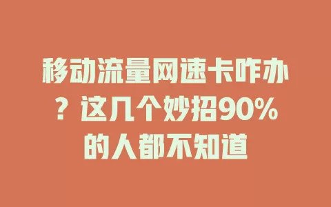 移动流量网速卡咋办？这几个妙招90%的人都不知道