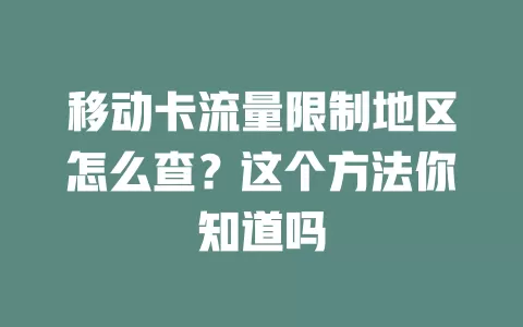 移动卡流量限制地区怎么查？这个方法你知道吗