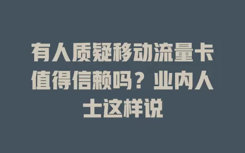 有人质疑移动流量卡值得信赖吗？业内人士这样说