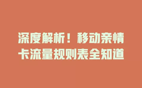 深度解析！移动亲情卡流量规则表全知道