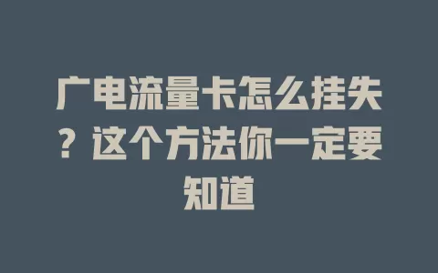 广电流量卡怎么挂失？这个方法你一定要知道