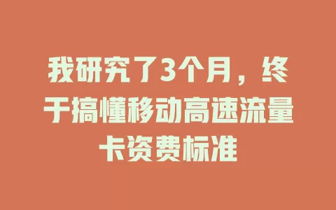 我研究了3个月，终于搞懂移动高速流量卡资费标准
