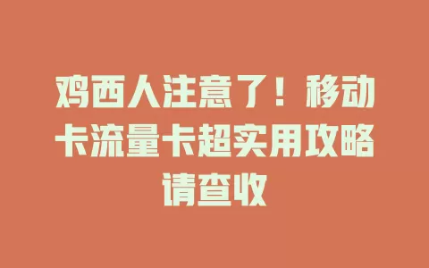 鸡西人注意了！移动卡流量卡超实用攻略请查收
