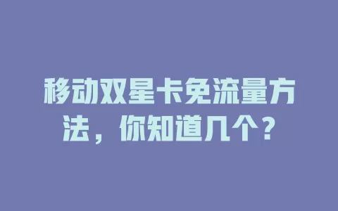 移动双星卡免流量方法，你知道几个？