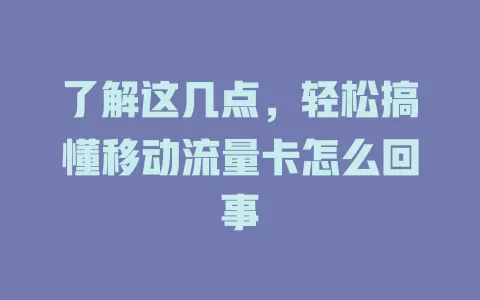 了解这几点，轻松搞懂移动流量卡怎么回事