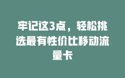 牢记这3点，轻松挑选最有性价比移动流量卡